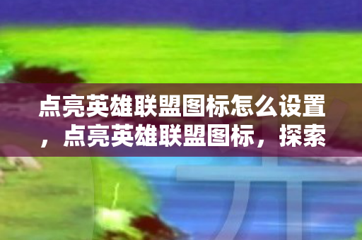 点亮英雄联盟图标怎么设置图片