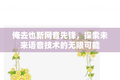 探索未来语音技术的无限可能图片