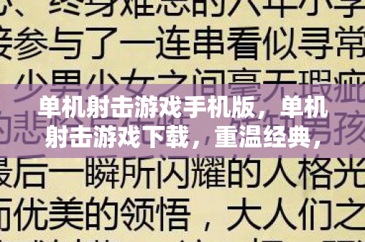 单机射击游戏手机版，单机射击游戏下载，重温经典，尽享射击乐趣