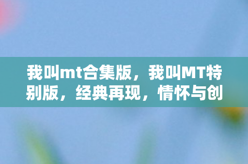 情怀与创新的完美融合图片