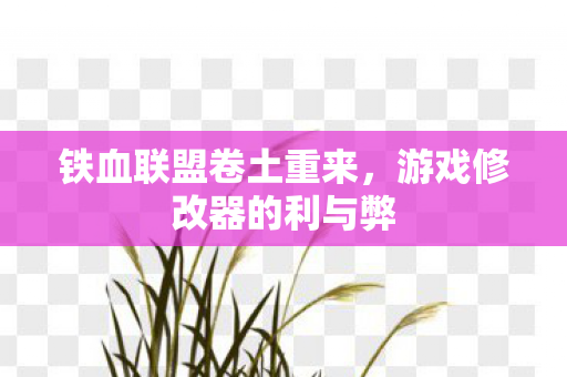 铁血联盟卷土重来，游戏修改器的利与弊