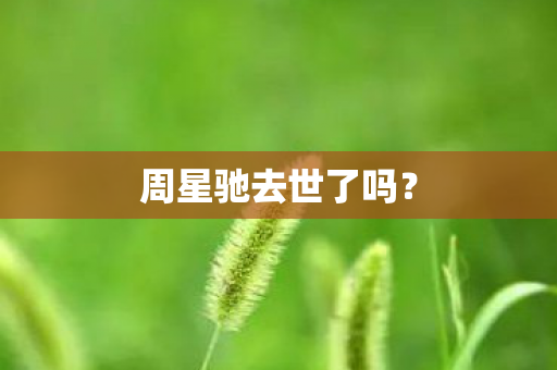 周星驰去世了吗？