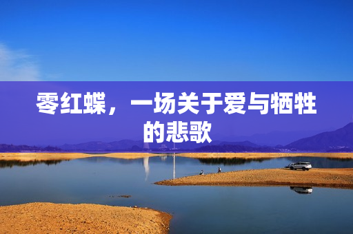 零红蝶，一场关于爱与牺牲的悲歌