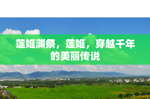 莲姬渊祭，莲姬，穿越千年的美丽传说