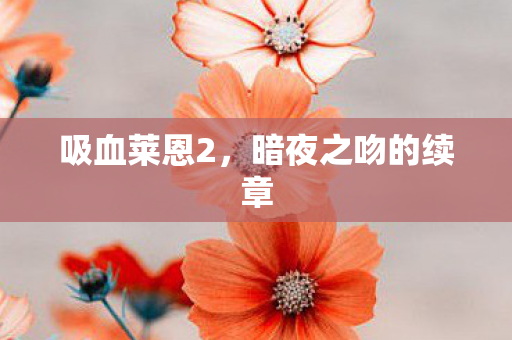 吸血莱恩2，暗夜之吻的续章