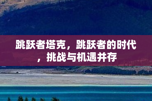 跳跃者塔克，跳跃者的时代，挑战与机遇并存