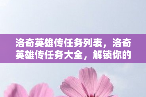 洛奇英雄传任务列表图片