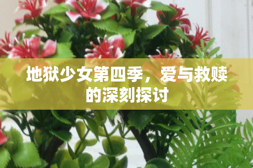 地狱少女第四季，爱与救赎的深刻探讨