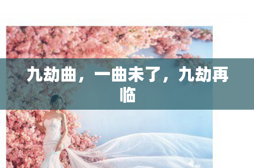 九劫曲，一曲未了，九劫再临