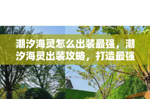 潮汐海灵怎么出装最强图片