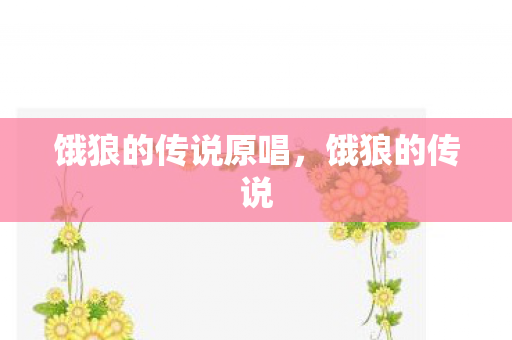 饿狼的传说原唱，饿狼的传说