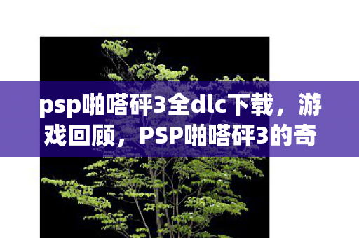 psp啪嗒砰3全dlc下载，游戏回顾，PSP啪嗒砰3的奇妙冒险
