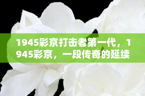 1945彩京打击者第一代，1945彩京，一段传奇的延续