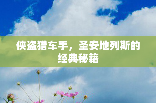 侠盗猎车手，圣安地列斯的经典秘籍