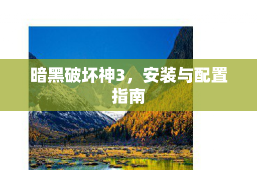 暗黑破坏神3，安装与配置指南