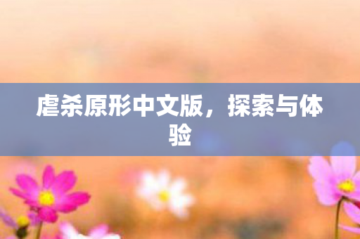 虐杀原形中文版，探索与体验