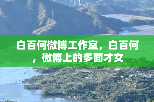 白百何微博工作室，白百何，微博上的多面才女