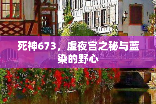 死神673，虚夜宫之秘与蓝染的野心