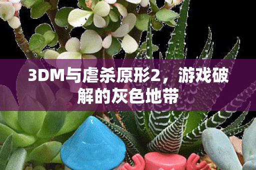 3DM与虐杀原形2，游戏破解的灰色地带