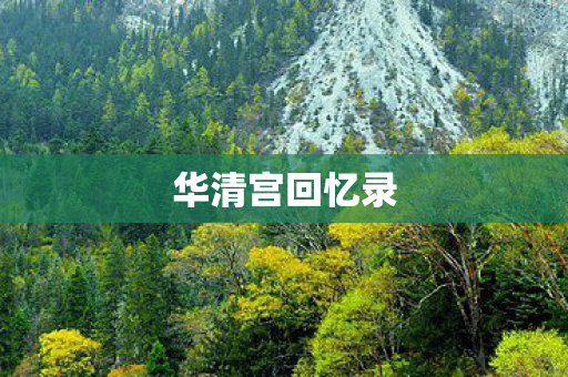 华清宫回忆录