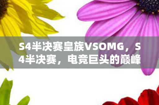 S4半决赛皇族VSOMG，S4半决赛，电竞巨头的巅峰对决