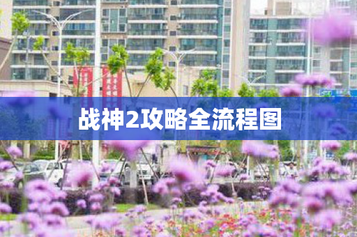 战神2攻略全流程图