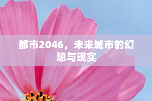 都市2046，未来城市的幻想与现实