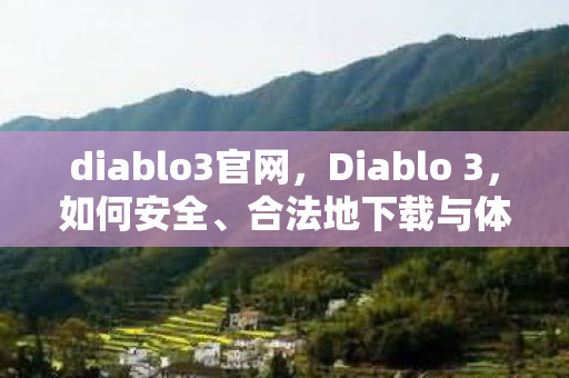 diablo3官网，Diablo 3，如何安全、合法地下载与体验