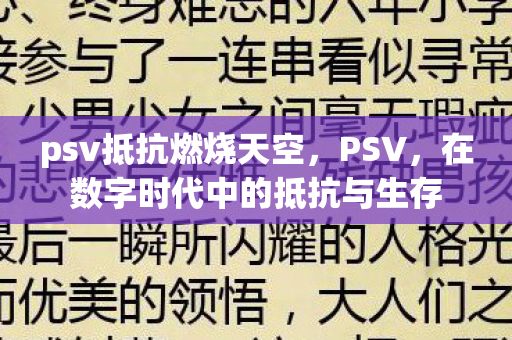 psv抵抗燃烧天空，PSV，在数字时代中的抵抗与生存