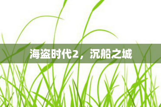 海盗时代2，沉船之城