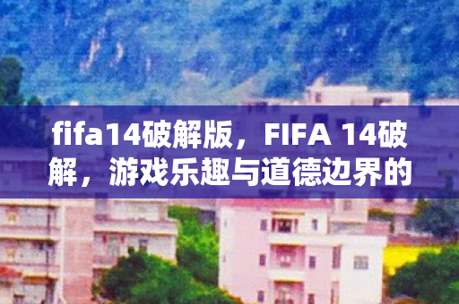 游戏乐趣与道德边界的探讨图片