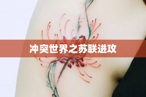 冲突世界之苏联进攻