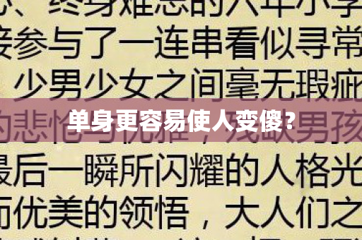 单身更容易使人变傻？