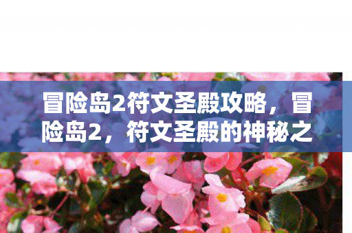 冒险岛2符文圣殿攻略，冒险岛2，符文圣殿的神秘之旅