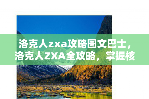 洛克人zxa攻略图文巴士，洛克人ZXA全攻略，掌握核心技巧，挑战终极BOSS