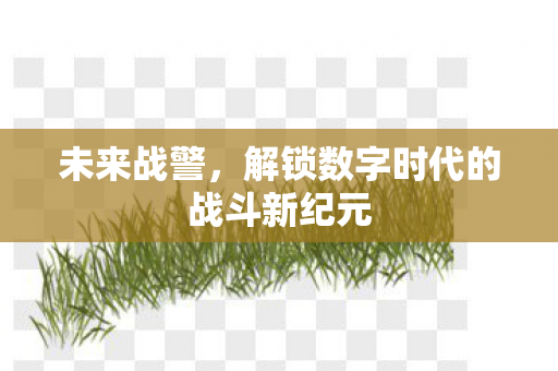 未来战警，解锁数字时代的战斗新纪元