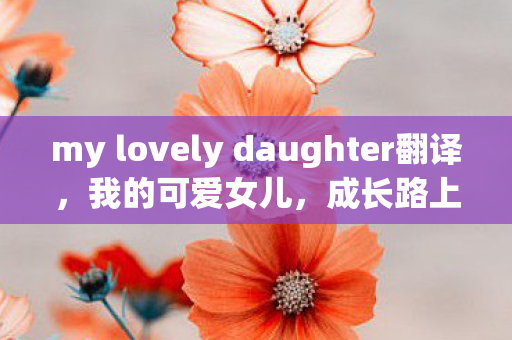 my lovely daughter翻译图片
