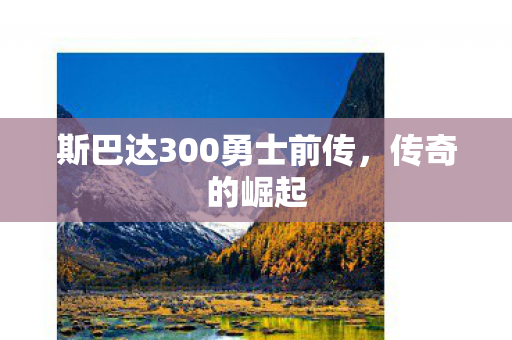 斯巴达300勇士前传，传奇的崛起
