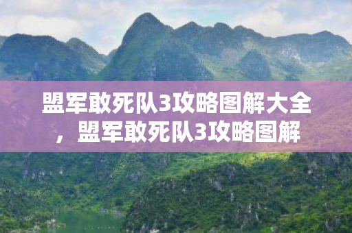 盟军敢死队3攻略图解大全，盟军敢死队3攻略图解