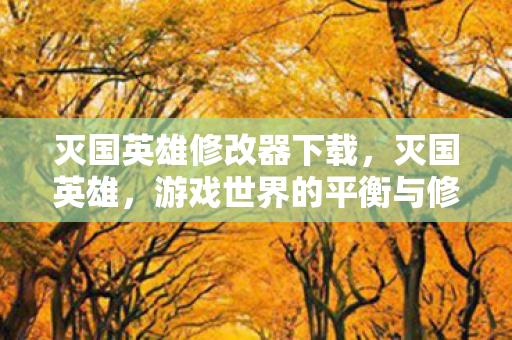 游戏世界的平衡与修改器的边界图片