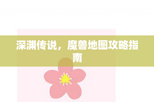 深渊传说，魔兽地图攻略指南