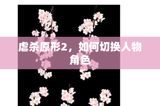 虐杀原形2，如何切换人物角色