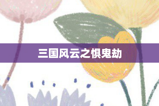 三国风云之惧鬼劫