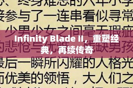 Infinity Blade II图片