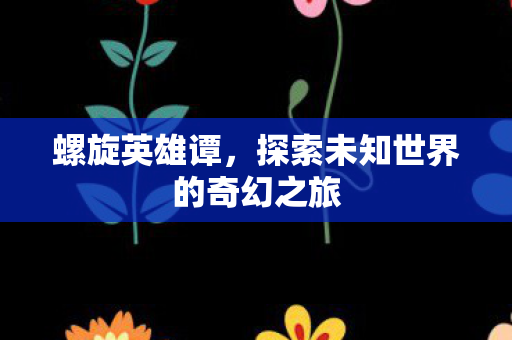 探索未知世界的奇幻之旅图片