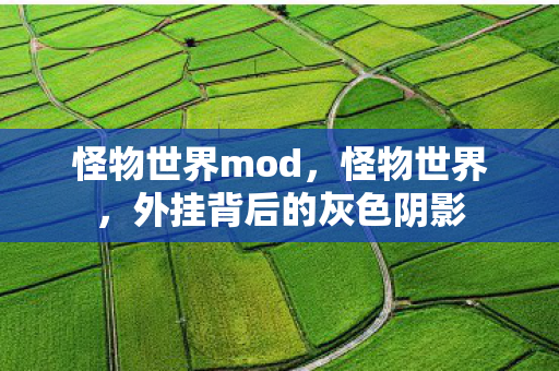 怪物世界mod，怪物世界，外挂背后的灰色阴影