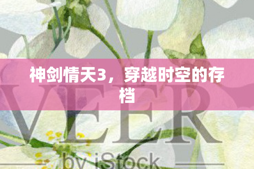 神剑情天3，穿越时空的存档