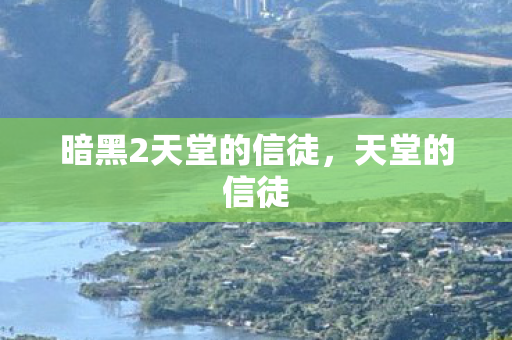 暗黑2天堂的信徒，天堂的信徒