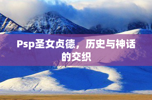 Psp圣女贞德，历史与神话的交织