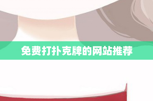 免费打扑克牌的网站推荐